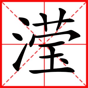 帶瀅字的女孩名字_用瀅字起名