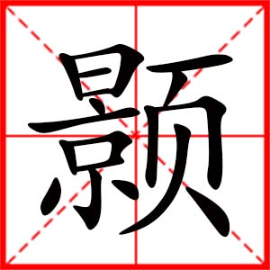 帶顥字的女孩名字_用顥字起名