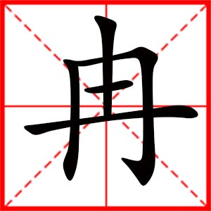 帶冉字的女孩名字_用冉字起名