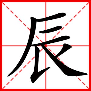 帶辰字的女孩名字_用辰字起名