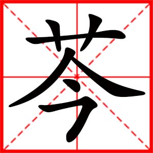 帶芩字的女孩名字,用芩字起名
