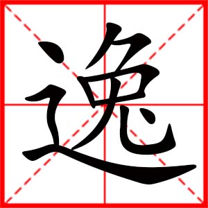 帶逸字的女孩名字_用逸字起名
