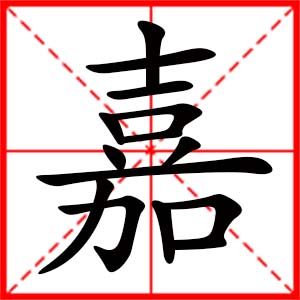 帶嘉字的女孩名字_用嘉字起名