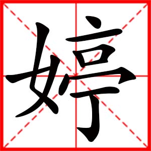 帶婷字的女孩名字_用婷字起名