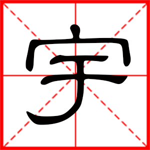 帶宇字的男孩名字 用宇字起名好嗎