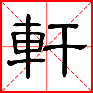 帶軒字的男孩名字 用軒字起名好嗎