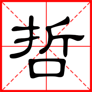 帶哲字的男孩名字,用哲字起名好嗎