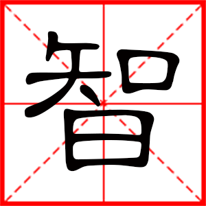 帶智字的男孩名字 用智字起名好嗎