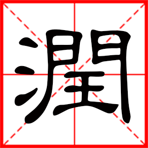 帶潤字的男孩名字 用潤字起名好嗎