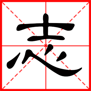 帶志字的男孩名字 用志字起名好嗎