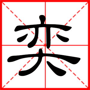 帶奕字的男孩名字 用奕字起名好嗎