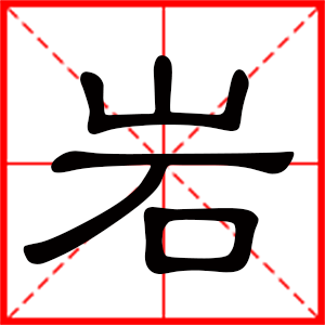 帶巖字的男孩名字 用巖字起名好嗎