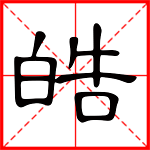 帶皓字的男孩名字 用皓字起名好嗎