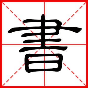 帶書字的男孩名字 用書字起名好嗎