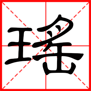 帶瑤字的女孩名字 用瑤字起名好嗎