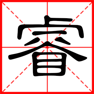 帶睿字的女孩名字 用睿字起名好嗎