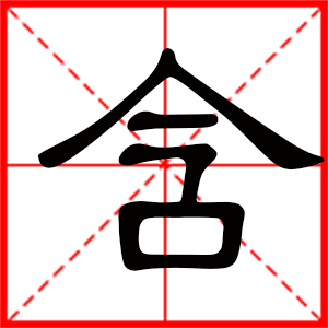 帶含字的女孩名字 用含字起名好嗎