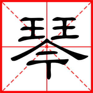 用琴字起名好嗎 帶琴字的女孩名字