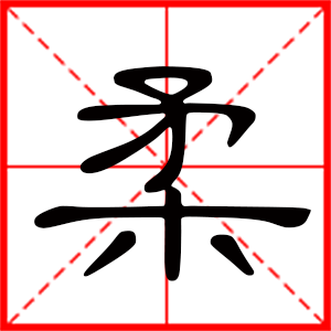 用柔字起名好嗎 帶柔字的女孩名字