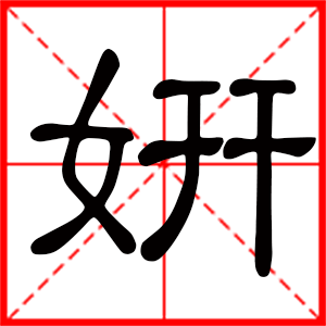 用妍字起名好嗎 帶妍字的女孩名字