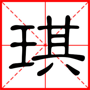 用琪字起名好嗎 帶琪字的女孩名字