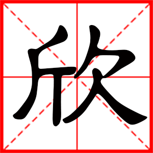 女孩用欣字起名好嗎 帶欣字的女孩名字