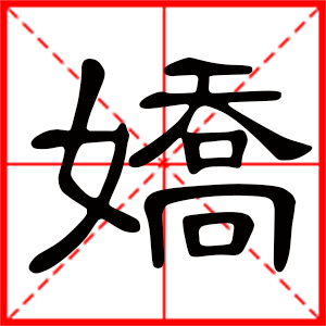 女孩用嬌字起名好嗎 帶嬌字的女孩名字