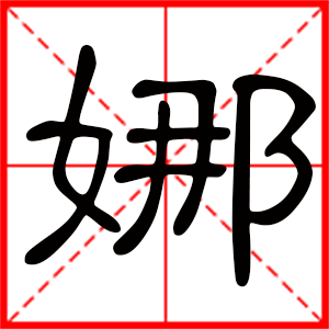 女孩用娜字起名好嗎 帶娜字的女孩名字