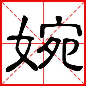 女孩用婉字起名好嗎 帶婉字的女孩名字