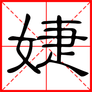 女孩用婕字起名好嗎 帶婕字的女孩名字