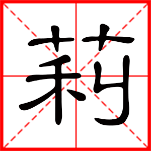 女孩用莉字起名好嗎 帶莉字的女孩名字