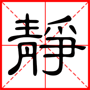女孩用靜字起名好嗎 帶靜字的女孩名字