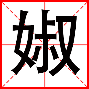 女孩用婌字起名好嗎 帶婌字的女孩名字
