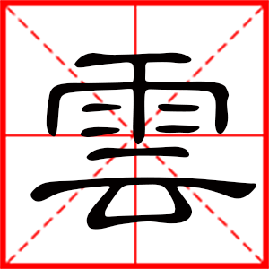 女孩用云字起名好嗎 帶云字的女孩名字