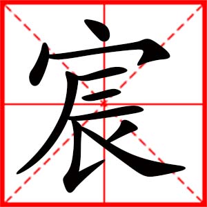 女孩用宸字起名好嗎 帶宸字的女孩名字