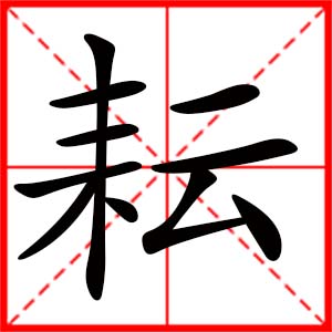 女孩用耘字起名好嗎 帶耘字的女孩名字