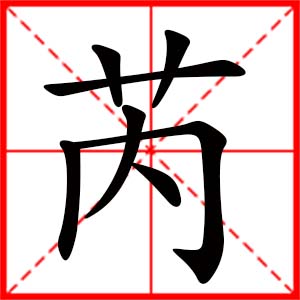 女孩用芮字起名好嗎 帶芮字的女孩名字