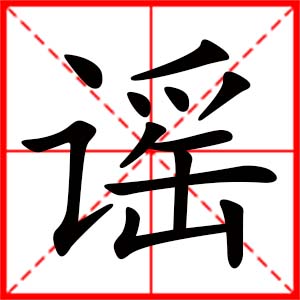女孩用謠字起名好嗎 帶謠字的女孩名字