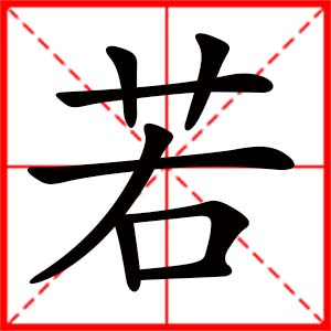 女孩用若字起名好嗎 帶若字的女孩名字