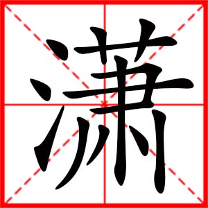 女孩用瀟字起名好嗎 帶瀟字的女孩名字