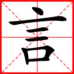 女孩用言字起名好嗎 帶言字的女孩名字
