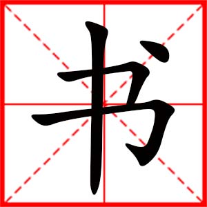 女孩用書(shū)字起名好嗎 帶書(shū)字的女孩名字