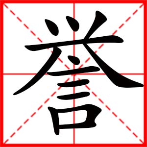 女孩用譽字起名好嗎 帶譽字的女孩名字
