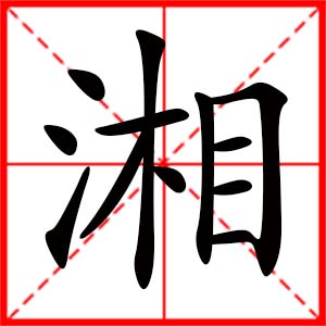 女孩用湘字起名好嗎 帶湘字的女孩名字