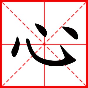 女孩用心字起名好嗎 帶心字的女孩名字