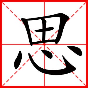 女孩用思字起名好嗎 帶思字的女孩名字