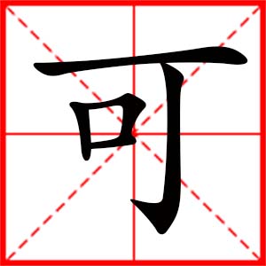 女孩用可字起名好嗎 帶可字的女孩名字