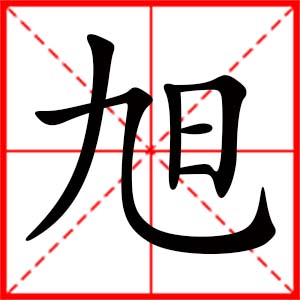 女孩用旭字起名好嗎 帶旭字的女孩名字