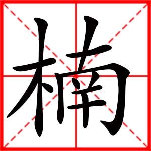 女孩用楠字起名好嗎 帶楠字的女孩名字