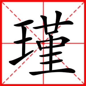 女孩用瑾字起名好嗎 帶瑾字的女孩名字